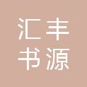 北京汇丰书源文化发展有限公司
