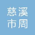慈溪市周巷镇双东股份经济合作社