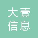 广州市大壹信息科技有限公司