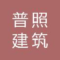 上海普照建筑市政工程有限公司