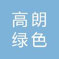 苏州高朗绿色生活服务有限公司