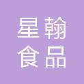 泸州星翰食品配送有限公司
