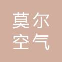 宁夏莫尔空气能商贸有限公司