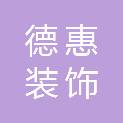 淮南市德惠装饰材料有限公司