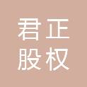 丽水君正股权投资合伙企业（有限合伙）