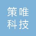 武汉策唯科技有限公司