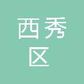 安顺市西秀区停车设施管理有限公司