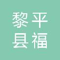 黎平县福一村生鲜超市有限责任公司