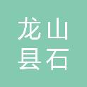 龙山县石羔社区卫生服务中心