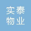 苏州实泰物业服务有限公司