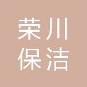 石家庄荣川保洁服务有限公司