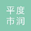 平度市润阁建设有限公司