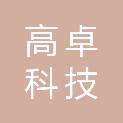 山西高卓科技有限公司