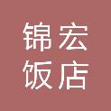 青海省锦宏饭店业服务业职业培训学校