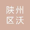 三门峡市陕州区沃源办公服务中心