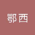 湖北省鄂西水资源开发有限责任公司