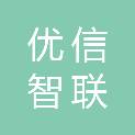 汕头市优信智联科技有限公司
