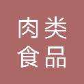 佛山市肉类食品有限公司