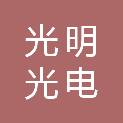 成都光明光电有限责任公司