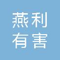衢州燕利有害生物防治有限公司