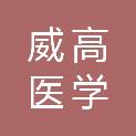 汕头威高医学检验技术有限公司