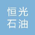 阳泉市恒光石油商贸有限公司青年加油站