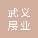 浙江武义展业管网建设运营有限公司