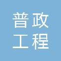 广西普政工程咨询有限公司