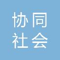 河北省协同社会创新研究院