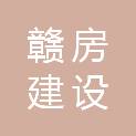 江西省赣房建设管理有限公司