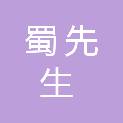四川蜀先生农产品开发有限公司