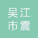 吴江市震泽镇投资发展有限公司
