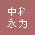 中科永为（武汉）科技有限公司