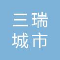 青岛三瑞城市服务有限公司