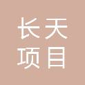 宁夏长天项目管理有限公司