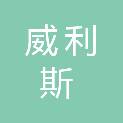 内蒙古威利斯工程项目管理有限公司