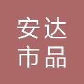 安达市品康医疗器械经销有限公司