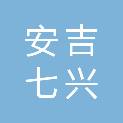 安吉七兴旅游发展有限公司