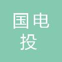 国电投河南新能源投资有限责任公司