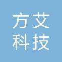 河北方艾科技有限公司