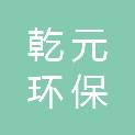 安徽乾元环保有限公司