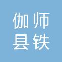 伽师县铁日木乡人民政府