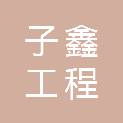 河南子鑫工程管理有限公司