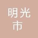 明光市审计局