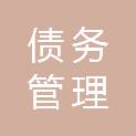 长春市债务管理服务中心