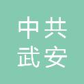 中共武安市委办公室