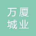 洛阳万厦城业物业管理有限公司