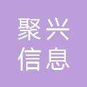成都市聚兴信息技术咨询有限公司