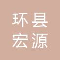 环县宏源职业培训学校有限公司