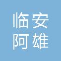 杭州临安阿雄食品有限公司